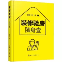 醉染图书装修验房随身查978712692