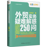 醉染图书外贸实务疑难解惑250问9787517505808