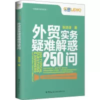 醉染图书外贸实务疑难解惑250问9787517505808
