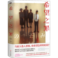 醉染图书希望之罪9787541159107
