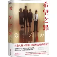 醉染图书希望之罪9787541159107