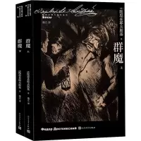 醉染图书群魔(全2册)9787020166084