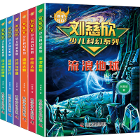 醉染图书刘慈欣少儿科幻系列(全6册)9787110104255