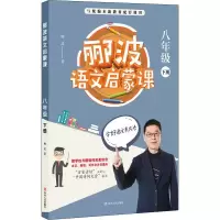 醉染图书郦波语文启蒙课 8年级 下册9787220117794