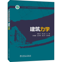 醉染图书建筑力学9787512571