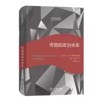 醉染图书帝国的政治体系9787100146845