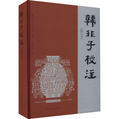醉染图书韩非子校注 修订版9787807294955