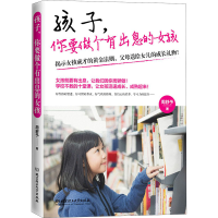 醉染图书孩子,你要做个有出息的女孩9787568289849