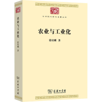 醉染图书农业与工业化9787100172837