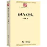 醉染图书农业与工业化9787100172837