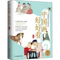 醉染图书中国画,好好看9787553973326
