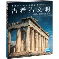 醉染图书古希腊文明9787558911248