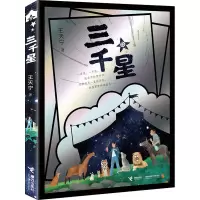 醉染图书三千星9787544868563