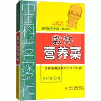 醉染图书数学营养菜 典藏版9787514804300