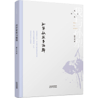 醉染图书孙犁教我当编辑9787201185842