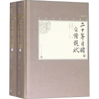 醉染图书二十年目睹之怪现状(全2册)9787020137138