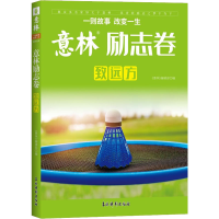 醉染图书意林励志卷 致远方9787549851935