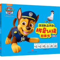 醉染图书咕咕鸡去救援9787545565911