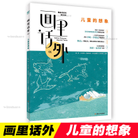 醉染图书画里话外01:儿童的想象9787305219184