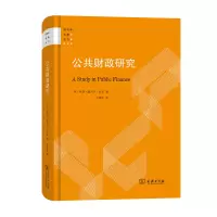 醉染图书公共财政研究(精)/财政学名著丛书9787100207447