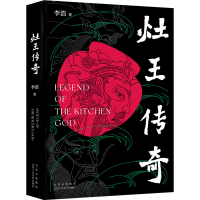 醉染图书灶王传奇9787530222256