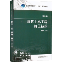 醉染图书现代土木工程施工技术(第2版)9787517913