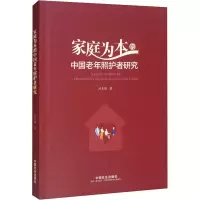醉染图书家庭为本的中国老年照护者研究9787508767376