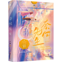 醉染图书奈何先生9787541163838