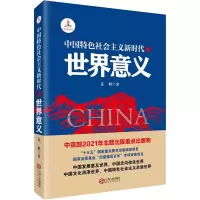 醉染图书中国特色社会主义新时代的世界意义9787210135739