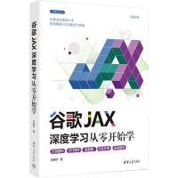 醉染图书谷歌JAX深度学习从零开始学9787302604365