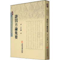 醉染图书因方论集要9787515207780