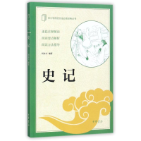 醉染图书史记/中小学传统文化经典9787101117455