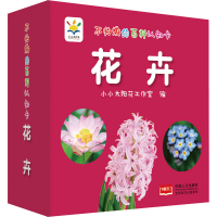 醉染图书不怕撕的百科认知卡 花卉9787510170638