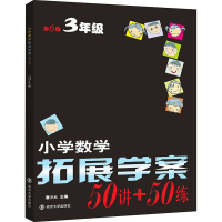 醉染图书小学数学拓展学案 3年级 第6版9787305253874