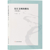 醉染图书长江文明的曙光(增订版)9787501066995