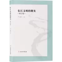 醉染图书长江文明的曙光(增订版)9787501066995
