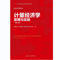 醉染图书计量经济学 原理与实践(第2版)9787300307374