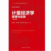 醉染图书计量经济学 原理与实践(第2版)9787300307374