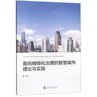 醉染图书面向精细化治理的智慧城市理论与实践9787313221360