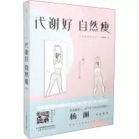 醉染图书代谢好 自然瘦9787571308292