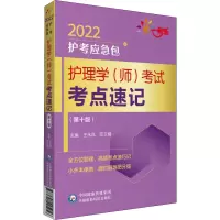 醉染图书护理学(师)考点速记(0版) 20229787521425956