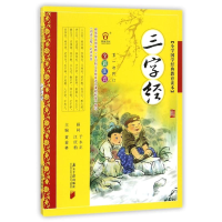 醉染图书小学国学经典教育读本:三字经9787549105212