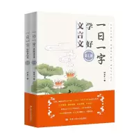 醉染图书一日一字学好文言文(共2册)9787300290621