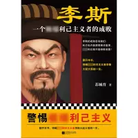 醉染图书李斯 一个利己主义者的成败9787559468413