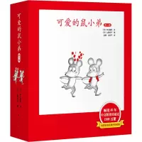 醉染图书可爱的鼠小弟 辑(全6册)9787544265256