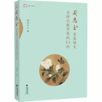 醉染图书周忠玉青春语文古诗文教学实践13例9787533487294
