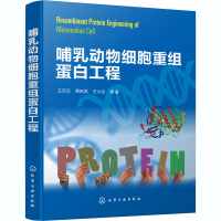 醉染图书哺乳动物细胞重组蛋白工程9787120167