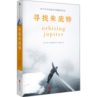 醉染图书寻找朱庇特9787559641106