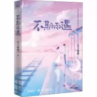 醉染图书不期而遇9787541156977