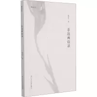 醉染图书非翁画语录9787534088353